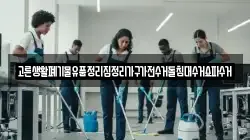 고른생활폐기물유품정리집정리가구가전수거돌침대수거쇼파수거