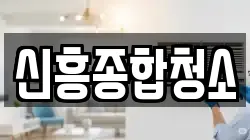 신흥종합청소