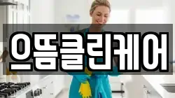 으뜸클린케어