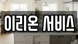 이리온 서비스