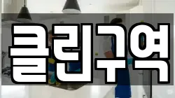 클린구역