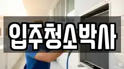 경상남도 거제시 능포동 청소,입주청소,사무실청소,에어컨청소,특수청소,상가청소,거주청소,유품정리