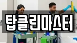 탑클린마스터