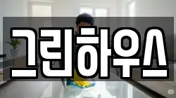 그린하우스