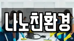 나노친환경