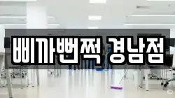 삐까뻔쩍 경남점