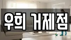우희 거제점