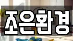 조은환경
