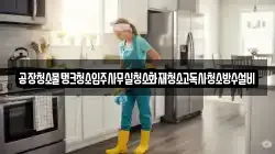 공장청소물탱크청소입주사무실청소화재청소고독사청소방수설비