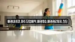 배관내시경,하수구고압세척,배관청소,배관관로탐지,진단