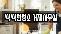싹싹한청소 거제사무실