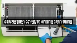 유품정리촌집가전가구수거빈집정리이사폐기물고독사가정폐기물