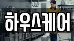 하우스케어