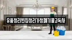 유품정리빈집정리가정폐기물고독사