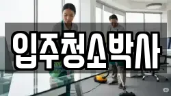 경상남도 거제시 두모동 청소,입주청소,사무실청소,에어컨청소,특수청소,상가청소,거주청소,유품정리