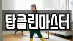 탑클린마스터