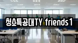 청소특공대TY friends1