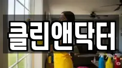 클린앤닥터