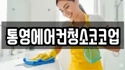 통영에어컨청소코코업