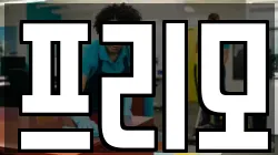 프리모