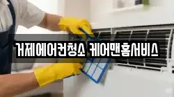 거제에어컨청소 케어맨홈서비스