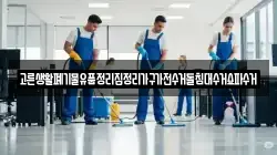 고른생활폐기물유품정리집정리가구가전수거돌침대수거쇼파수거