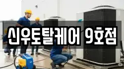 신우토탈케어 9호점