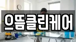으뜸클린케어
