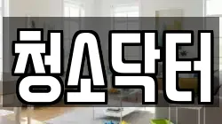 청소닥터