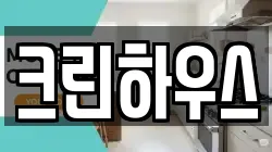 크린하우스