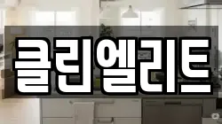 클린엘리트