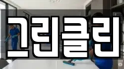 그린클린