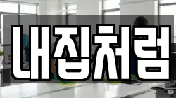 내집처럼