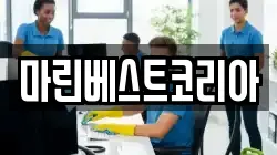 마린베스트코리아