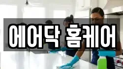 에어닥 홈케어