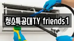 청소특공대TY friends1