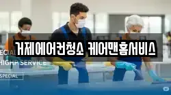 거제에어컨청소 케어맨홈서비스