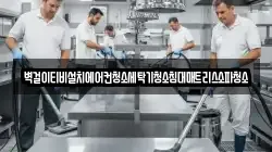 벽걸이티비설치에어컨청소세탁기청소침대매트리스소파청소