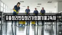 유품정리빈집정리가정폐기물고독사