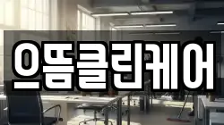 으뜸클린케어