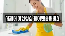 거제에어컨청소 케어맨홈서비스