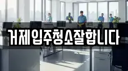 경상남도 거제시 상동동 청소,입주청소,사무실청소,에어컨청소,특수청소,상가청소,거주청소,유품정리