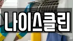 나이스클린
