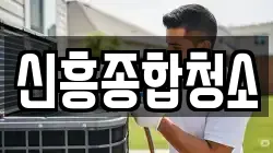신흥종합청소