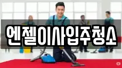 엔젤이사입주청소