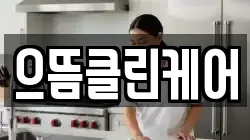 으뜸클린케어