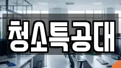 청소특공대