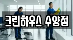 크린하우스 수양점