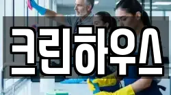크린하우스