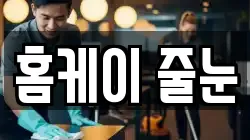 홈케이 줄눈